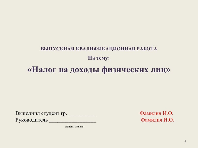 Дипломная работа по теме Исследование проблем исчисления и уплаты налога на доходы физических лиц в России Дипломная работа по теме Исследование проблем исчисления и уплаты налога на доходы физических лиц в России